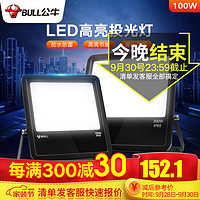 BULL 公牛 投光灯LED户外工地照明 30w100w200w防水亮射灯IP65庭院灯室外灯大功率农村强光灯 投光灯：100w-白光 IP65防水等级