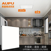 AUPU 奥普 集成吊顶 铝扣板套装 瓷白4平方扣板+300*600mmled灯