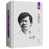 《青铜时代》(纪念版、精装)