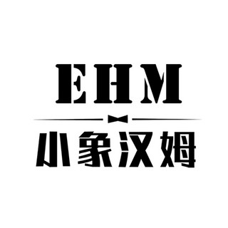 EHM/小象汉姆