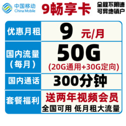 China Mobile 中国移动 畅享卡 9元/月（20G通用流量+30G定向流量+300分钟+送两年视频会员）