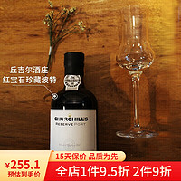 丘吉尔红酒珍藏波特酒晚安酒女士甜酒红宝石加强型葡萄牙小瓶装酒