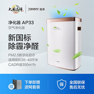 JIMMY 莱克吉米空气净化器  净化器家用去甲醛PM2.5雾霾 AP33