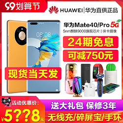 HUAWEI 华为 Huawei/华为 Mate 40 pro 5G手机官方旗舰店正品mate50鸿蒙mate40e官网p50直降M40