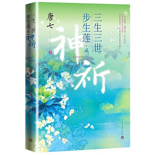 《三生三世步生莲·贰：神祈》