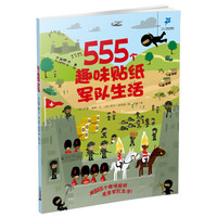 《555个趣味贴纸·军队生活》