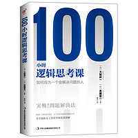 《100小时逻辑思考课:如何成为一个会解决问题的人》