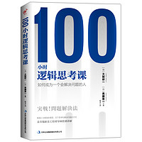 《100小时逻辑思考课：如何成为一个会解决问题的人》