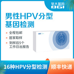 华大基因 hpv检测 男士专用款