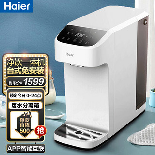 Haier 海尔 即热式饮水机RO反渗透净水机 净饮一体机LRO50-3T 免安装台式净水器