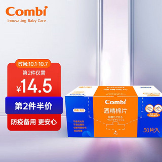 Combi 康贝 婴儿一次性酒精棉片50片8112