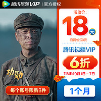 V.QQ.COM 腾讯视频 VIP会员月卡