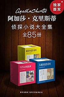 《阿加莎·克里斯蒂侦探小说大全集》（全85册） Kindle电子书