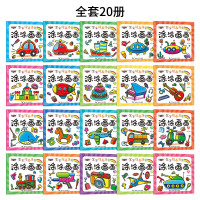 《创意涂鸦绘本》全20册
