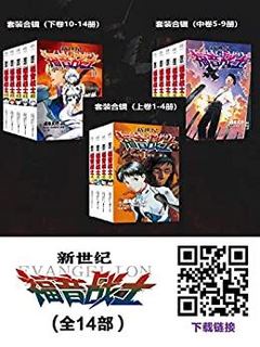 《新世纪福音战士 EVA 大全集》（全三部14册）Kindle电子书