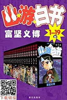 《幽游白书全集》（全19卷）Kindle电子书