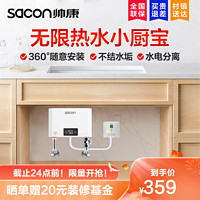 sacon 帅康 SK-BL55小厨宝即热式热水器电热水器