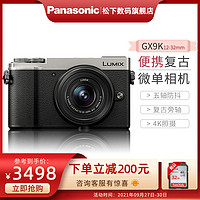 Panasonic 松下 GX9微单数码相机（GX85升级版）,4K高清录制,复古旁轴,5轴防抖街拍 12-32mm镜头-银色