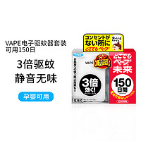 VAPE 未来 日本VAPE未来电子驱蚊器3倍150日替换芯便携随身室内家用防蚊神器