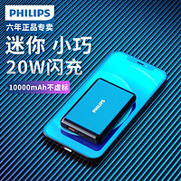 PHILIPS 飞利浦 20000毫安充电宝快充闪充大容量迷你便携小巧苹果专用iphone12 PD20W充电宝适用华为小米手机移动电源