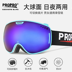 PROPRO 滑雪眼镜 男女大球面防雾防紫外可切换夜场景增光镜片