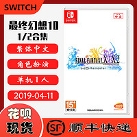 顺丰现货 正品全新 任天堂Switch NS游戏 最终幻想X/X-2 最终幻想10合集 中文 最终幻想10&10-2 FF10 标准版