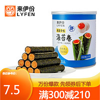 LYFEN 来伊份 咸蛋黄味 海苔卷 夹心海苔注心卷休闲零食食品90g/罐