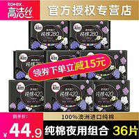 kotex 高洁丝 夜用组合澳洲进口纯棉亲肤280*4包 420*4包卫生巾姨妈巾