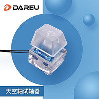 Dareu 达尔优 dareu）客制化DIY热插拔轴体试轴器 紫金轴试轴器 1个