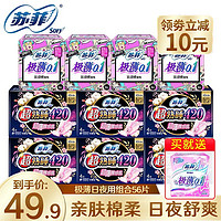 Sofy 苏菲 sofy/苏菲卫生巾日用极薄0.1 超熟睡裸感肌420轻薄贴身日夜组合含赠品共58片