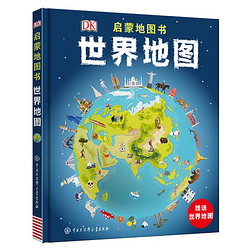 《DK启蒙地图书：世界地图》（精装）