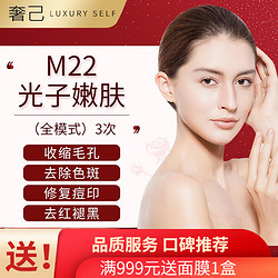 M22光子嫩肤  3次卡