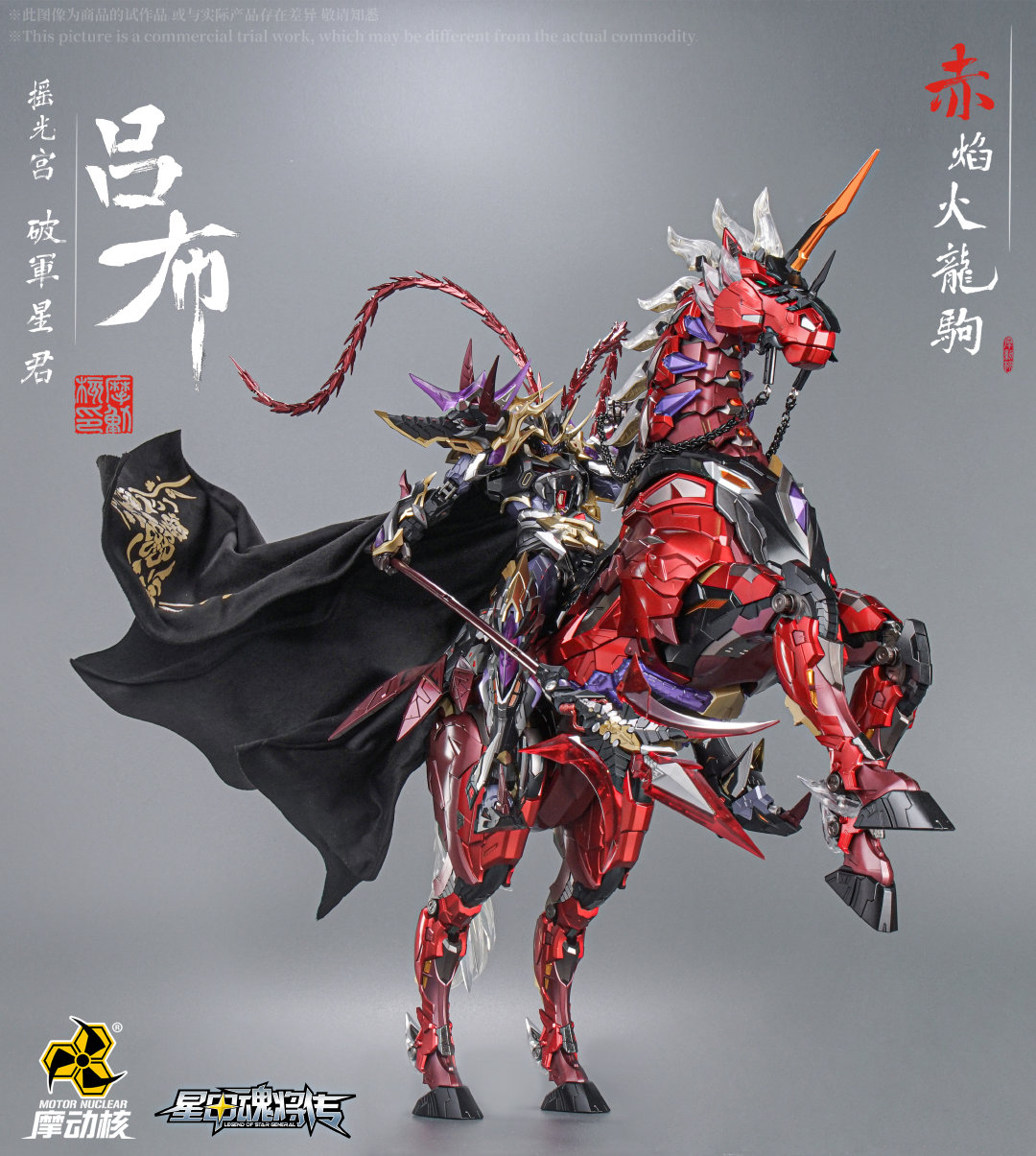 摩动核《星甲魂将传》摇光宫破军星君吕布成品合金模型【报价价格