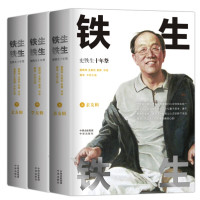 《铁生铁生》（精装 共3册）