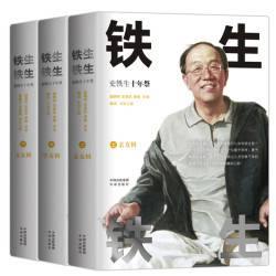 《铁生铁生》（精装 共3册）