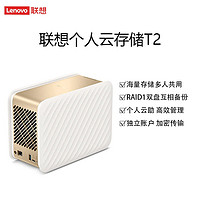 Lenovo 联想 T2云存储个人私密NAS网络存储服务器双盘办公企业可共享备份