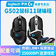 logitech 罗技 顺丰罗技g502有线游戏机械502hero熊猫版se主宰者有线CF穿越火线LOL吃鸡宏luoji官方旗舰店