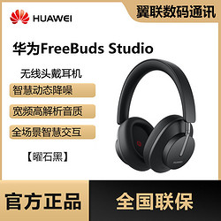 HUAWEI 华为 freebuds studio头戴式降噪无线蓝牙耳机智慧动态降噪耳机