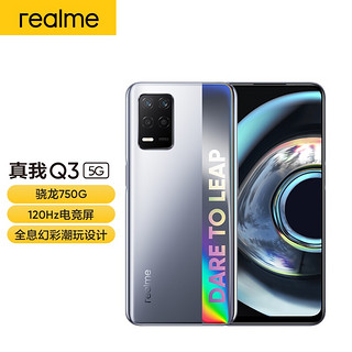 realme 真我 Q3 骁龙750G 120Hz电竞屏 30W智慧闪充 5000mAh大电池 迷幻银 8GB+256GB 双模5G手机