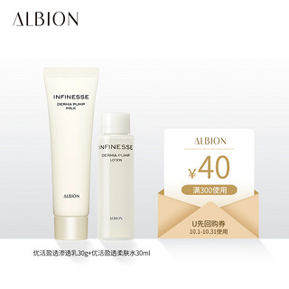 Albion澳尔滨优活盈透渗透乳30g+优活盈透柔肤水30ml