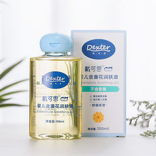 DEXTER 戴可思 婴儿金盏花润肤油 100ml*2瓶