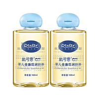 DEXTER 戴可思 戴·可·思婴儿抚触油 宝宝润肤油 孕妇新生儿按摩油100ml*2