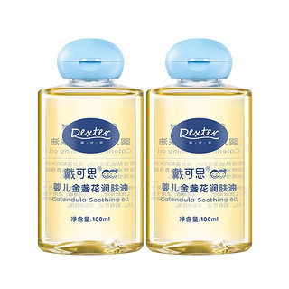 DEXTER 戴可思 婴儿金盏花润肤油 100ml*2瓶