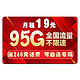  中国电信 星空卡 19元 54GB通用 230GB定向　