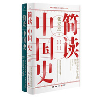 《简读中国史》(套装共2册)
