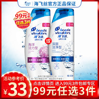 【99元任选3件】海飞丝 Head & Shoulders去屑洗发水露 深度清洁/海洋清新400g男女