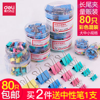 得力长尾夹混合装大号50mm批发燕尾夹文件夹子文具小号25mm多功能书夹子试卷夹凤尾夹票夹办公用品金属小夹子(彩色8552ES 41mm 2盒48只)