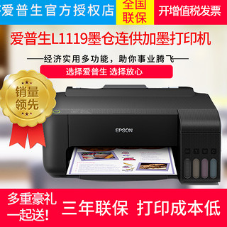 EPSON爱普生墨仓式 L1119  L3119 L1118彩色喷墨打印机照片家庭作业墨仓连供加墨打印机替L313 310 L130升级（L1118官方正品+小白智能打印盒子 实现手机无线打印、官方标配）