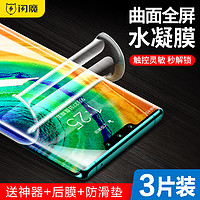 闪魔适用华为mate30pro钢化水凝膜mate40pro/20曲面p50p40p30全屏荣耀v40手机nova7/9pro覆盖30E保护8软贴膜+(P30超清水凝膜3片送神器+后膜、华为其他型号)