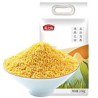 88VIP：燕之坊 五谷杂粮黄小米 2.5kg